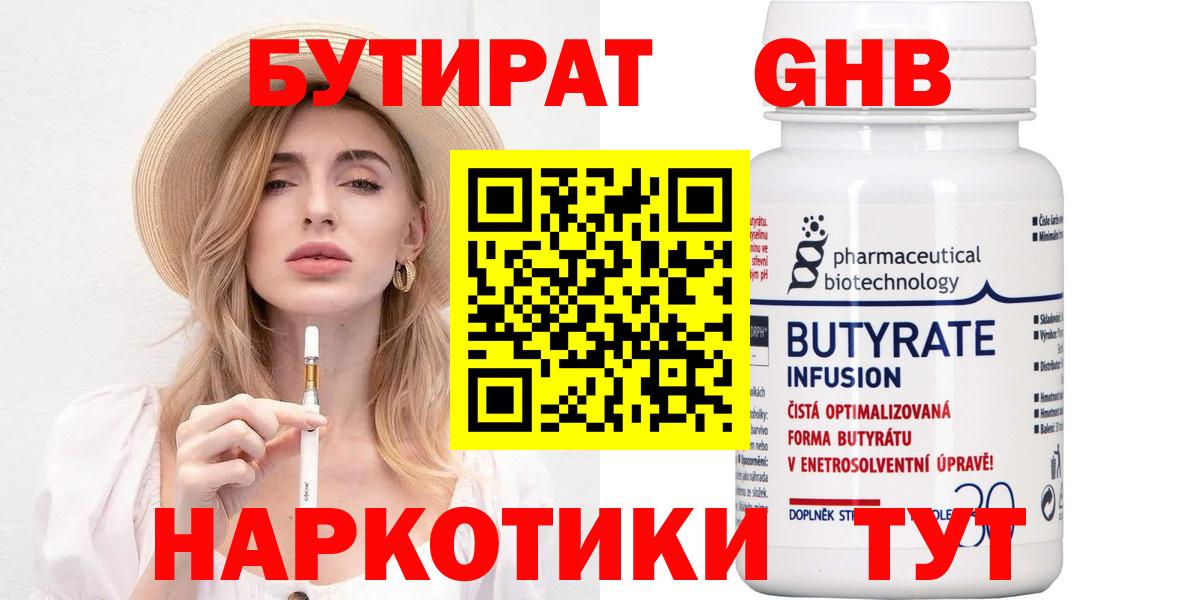 БУТИРАТ 1.4BDO Королёв