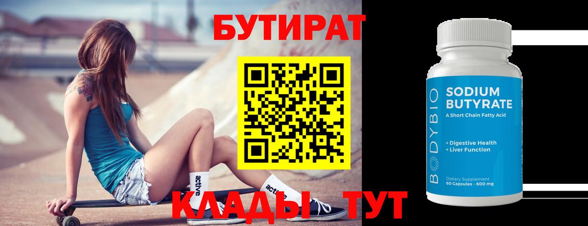 Бутират  Вход с VPN  Королёв  БУТИРАТ 1.4BDO 