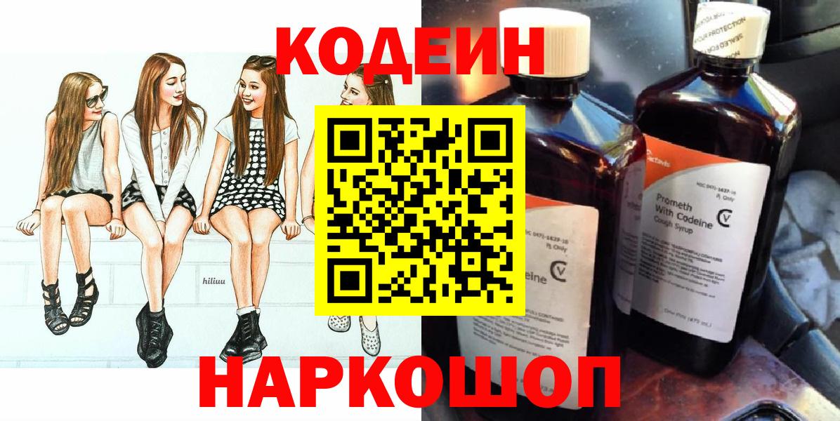 Королёв  Кодеиновый сироп Lean Purple Drank  Кодеин напиток Lean (лин)  Вход с VPN 